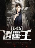 职场逍遥王