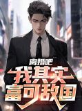 离婚吧,我其实富可敌国