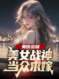 鬼医出狱：美女战神当众求嫁