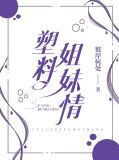 塑料姐妹情