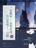 一觉醒来，突然发现自己变成了一只猫
