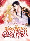 闪婚厚爱,我的老公傻白甜全文免费阅读