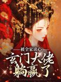 被全家读心，玄门大佬躺赢了