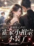 被偷听心声后,霍家小祖宗不装了