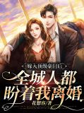 嫁入顶级豪门后，全城人都盼着我离婚