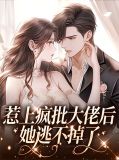 惹上疯批大佬后她逃不掉了