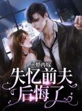 二婚再嫁，失忆前夫后悔了