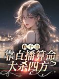真千金靠直播算命大杀四方