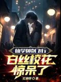 放学御剑飞行白丝校花惊呆了TXT下载
