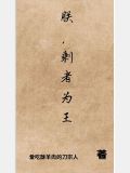 剩者为王最火的一句