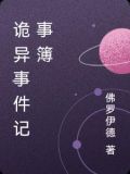 诡异事件记事簿
