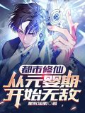 都市修仙，从元婴期开始无敌