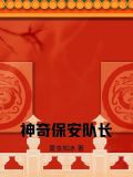 神奇保安队长