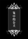 笼中的公主