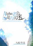 Alpha老公是万人迷