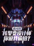 我可控核聚变设计师，你说我偷拍？