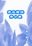 我在横滨奔小康免费