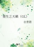 重生之天籁（GL）