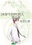 [未穿今]NPC的人类日常