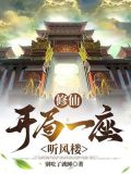 修仙：开局一座听风楼