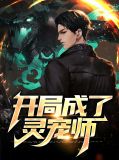 开局成了灵宠师