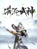 潇洒武神