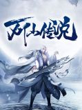 万仙传说