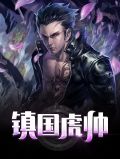 镇国虎帅
