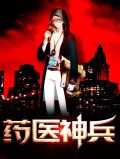 药医神兵