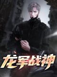 龙军战神