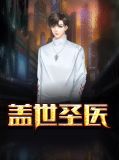 盖世圣医