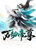 万劫帝尊苏辰免费全文阅读