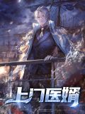 上门医婿
