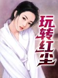 玩转红尘
