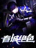 春城绝色