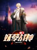 豪门妖孽战神
