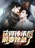 获得传承后,前妻她急了