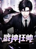 戮神狂帅
