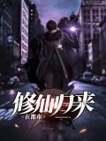 修仙归来在都市