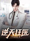逆天狂医