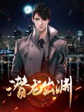 潜龙出渊