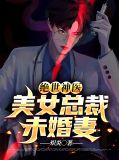 绝世神医：美女总裁未婚妻