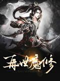 再世魔修