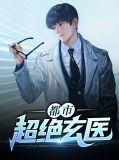 都市超绝玄医