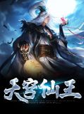 天穹仙王
