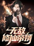 无敌修仙帝婿