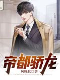 帝都骄龙