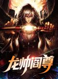 龙帅阎尊
