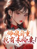 师娘自重,我有未婚妻陈凡赵玉瑶