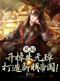 开局开掉朱元璋,打造新明帝国!